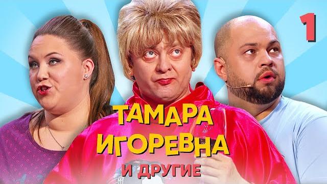 Тамара игоревна и другие | серия 1 | уральские пельмени Тамара игоревна и другие | серия 1 | уральские пельмени