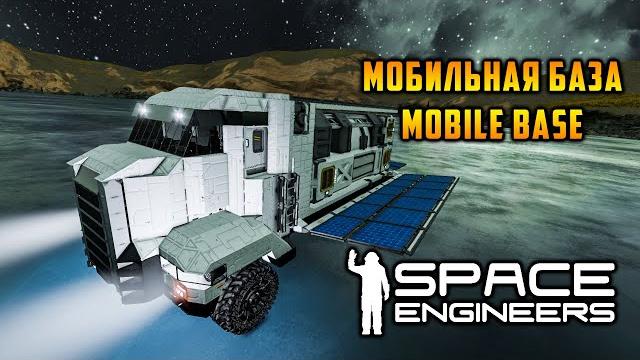 Space engineers мобильная база mobile base Space engineers мобильная база mobile base