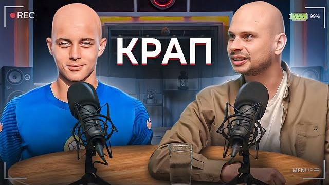 Крап: от зарплаты 5 миллионов в месяц до лудомании, проблем с алко, мыслей о суициде | лысый подкаст Крап: от зарплаты 5 миллионов в месяц до лудомании, проблем с алко, мыслей о суициде | лысый подкаст