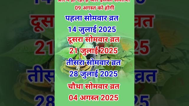 2025 में सावन कब से शुरू होगा? || 2025 का पहला सोमवारी व्रत कब से शुरू है? sawan 2025 kab se hai 2025 में सावन कब से शुरू होगा? || 2025 का पहला सोमवारी व्रत कब से शुरू है? sawan 2025 kab se hai