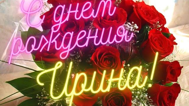С днём рождения, ирина! музыкальная открытка. С днём рождения, ирина! музыкальная открытка.