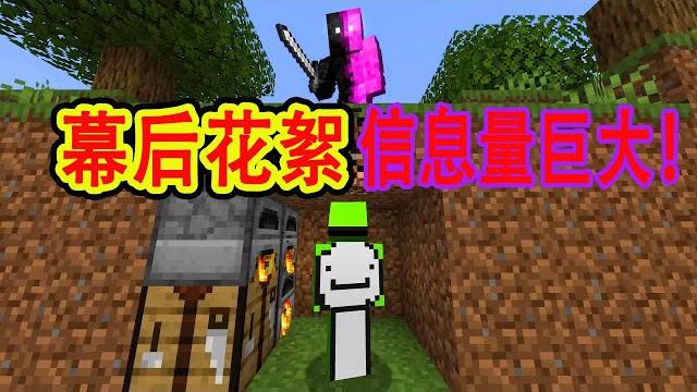 我的世界:dream vs 花脸【幕后花絮】,放水了? 我的世界:dream vs 花脸【幕后花絮】,放水了?