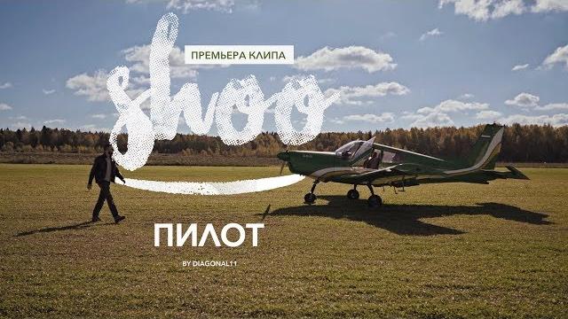 Shoo - pilot |官方视频2018 |0+ Shoo - pilot |官方视频2018 |0+
