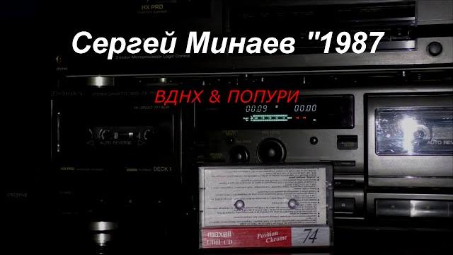 Сергей минаев 1997 - вднх & попури. tape remaster Сергей минаев 1997 - вднх & попури. tape remaster