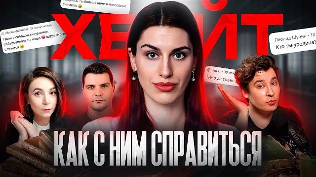 Подкаст "черновик жизни" - выпуск 1 - хейт: как с ним справиться? @anthonyuly @polinapars @sergypsy Подкаст "черновик жизни" - выпуск 1 - хейт: как с ним справиться? @anthonyuly @polinapars @sergypsy