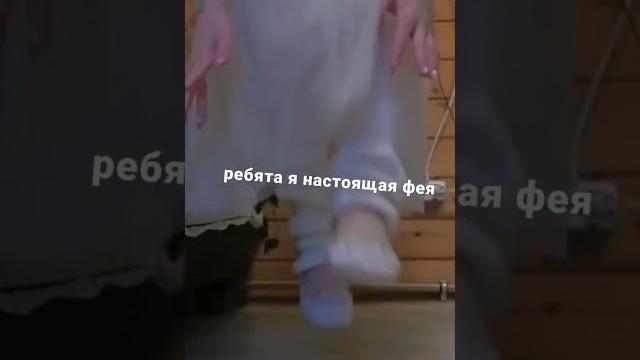 Я настоящая #фея #рек Я настоящая #фея #рек