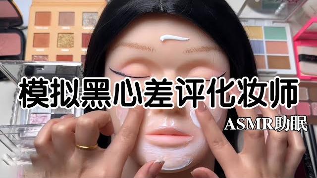 Asmr助眠 |剧情模拟|模拟黑心差评化妆师|解压助眠 【林一睡着辽】#asmr Asmr助眠 |剧情模拟|模拟黑心差评化妆师|解压助眠 【林一睡着辽】#asmr