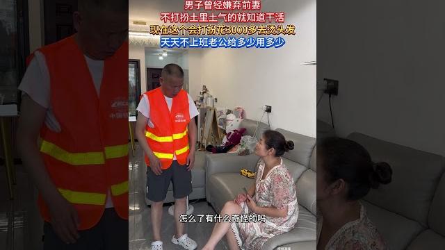 男子曾嫌弃前夫不打扮,现在这个会打扮,烫个头花3000多! 男子曾嫌弃前夫不打扮,现在这个会打扮,烫个头花3000多!