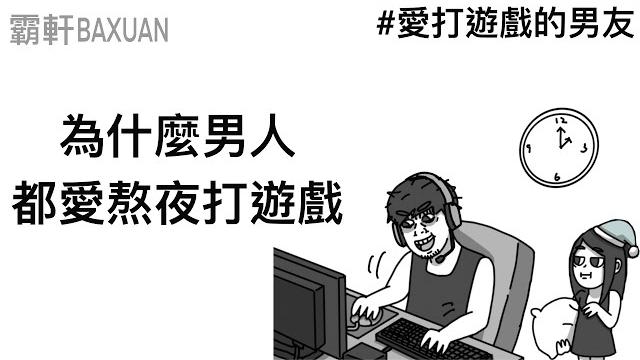 愛熬夜打遊戲的男友|婚前建議一律同居|霸軒與小美 baxuan & mei|surfshark vpn 愛熬夜打遊戲的男友|婚前建議一律同居|霸軒與小美 baxuan & mei|surfshark vpn