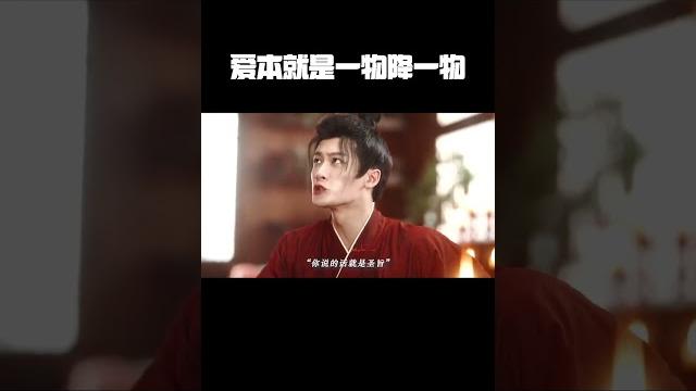 “爱本就是一物降一物”#了不起的混剪团 #混剪产粮团 #抖音精选 “爱本就是一物降一物”#了不起的混剪团 #混剪产粮团 #抖音精选