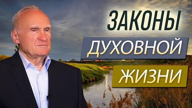 Законы духовной жизни. часть 2 // осипов алексей ильич Законы духовной жизни. часть 2 // осипов алексей ильич