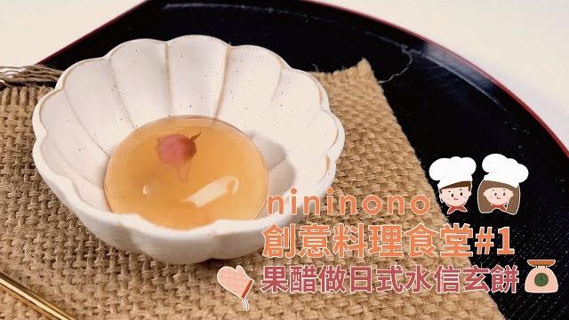 【nininono 創意料理】教你用果醋輕鬆做日式甜點! 【nininono 創意料理】教你用果醋輕鬆做日式甜點!