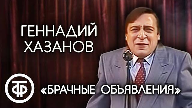 "брачные объявления". геннадий хазанов (1988) "брачные объявления". геннадий хазанов (1988)