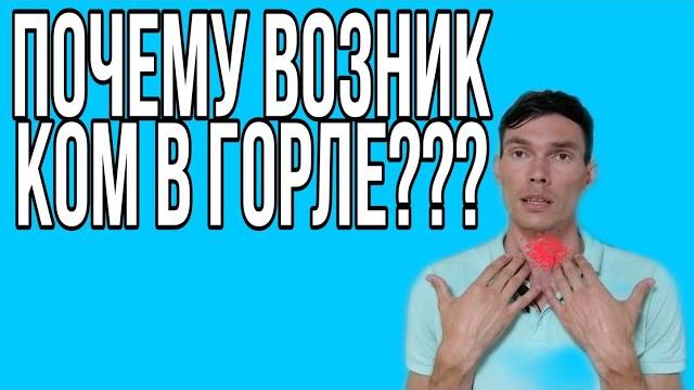 Как убрать ком в горле Как убрать ком в горле
