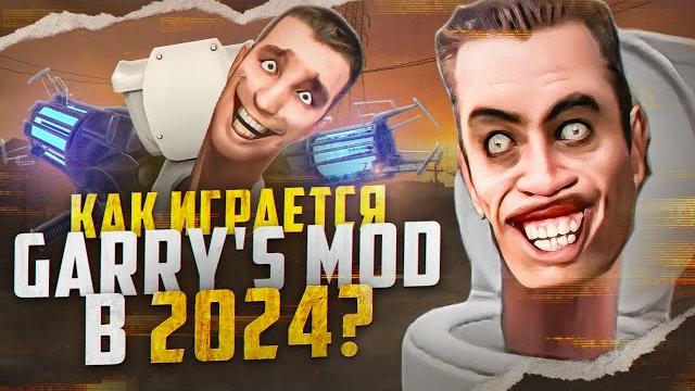 Как играется garry's mod в 2024 Как играется garry's mod в 2024