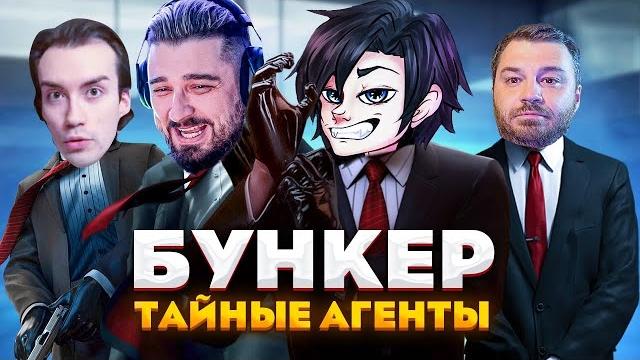 Тайные агенты! кто выживет?! - бункер | выпуск 2 Тайные агенты! кто выживет?! - бункер | выпуск 2