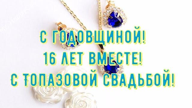 16 лет свадьбы топазовая свадьба поздравление с годовщиной своими словами красивая открытка в прозе 16 лет свадьбы топазовая свадьба поздравление с годовщиной своими словами красивая открытка в прозе