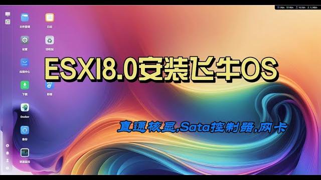 Esxi安装飞牛os,影视体验,直通核显,sata控制器,网卡,安装vm-tools Esxi安装飞牛os,影视体验,直通核显,sata控制器,网卡,安装vm-tools