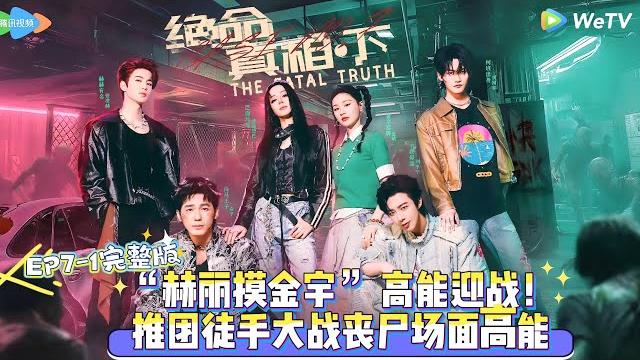 【multi sub】开始推理吧 第3季 第7期上:“赫丽摸金宇” 高能迎战!推团徒手大战丧尸场面高能!#开始推理吧 第三季 #迪丽热巴 #张凌赫 #刘宇宁 #白宇 #金靖 #周柯宇 #综艺show 【multi sub】开始推理吧 第3季 第7期上:“赫丽摸金宇” 高能迎战!推团徒手大战丧尸场面高能!#开始推理吧 第三季 #迪丽热巴 #张凌赫 #刘宇宁 #白宇 #金靖 #周柯宇 #综艺show
