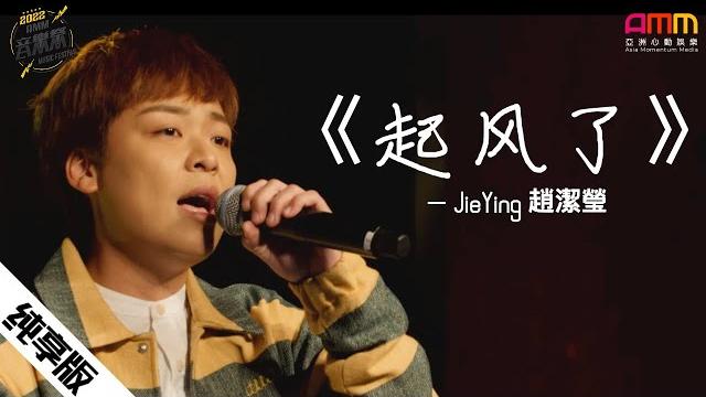 【纯享版】jieying 趙潔瑩《起风了》|2022 amm 音乐祭 【纯享版】jieying 趙潔瑩《起风了》|2022 amm 音乐祭