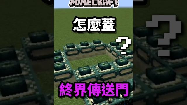 怎麼蓋終界傳送門 | #minecraft #我的世界 #當個創世神 怎麼蓋終界傳送門 | #minecraft #我的世界 #當個創世神