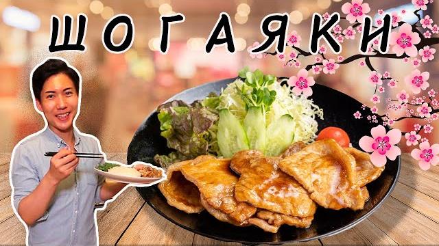 Шогаяки - знаменитое японское домашнее блюдо! Шогаяки - знаменитое японское домашнее блюдо!