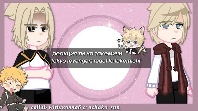 ・tokyo ravengers reaction to takemichi as..// тм реакция на такемичи・ рус/eng ・oliver /ochako_sun・ ・tokyo ravengers reaction to takemichi as..// тм реакция на такемичи・ рус/eng ・oliver /ochako_sun・