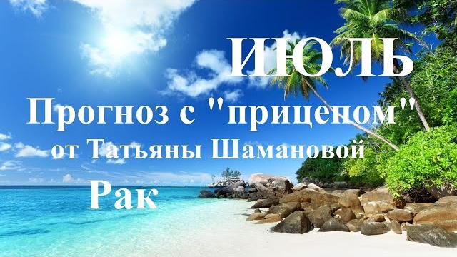 Рак. июль 2023. таро прогноз. татьяна шаманова Рак. июль 2023. таро прогноз. татьяна шаманова