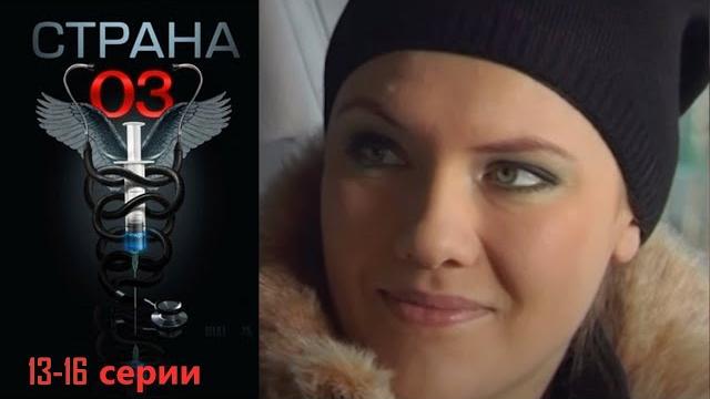 Они спасают чужие жизни! но что творится в их душах? медицинский сериал страна 03 -13-16 серии Они спасают чужие жизни! но что творится в их душах? медицинский сериал страна 03 -13-16 серии