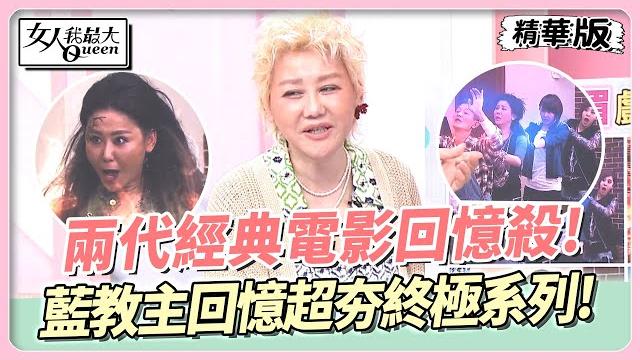 兩代大不同?經典電影回憶殺!藍教主回憶當年超夯終極系列! 女人我最大 20230623 兩代大不同?經典電影回憶殺!藍教主回憶當年超夯終極系列! 女人我最大 20230623
