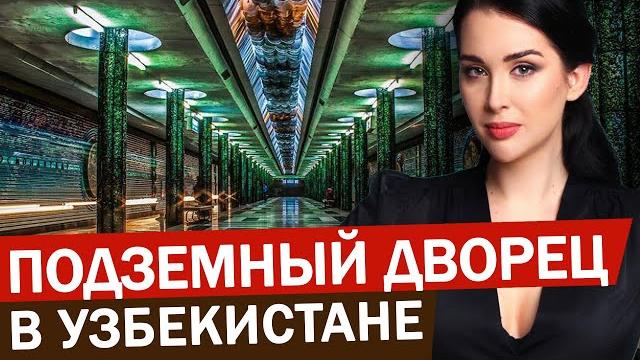 Самые красивые станции метро ташкента. что посмотреть в ташкенте? достопримечательности узбекистана Самые красивые станции метро ташкента. что посмотреть в ташкенте? достопримечательности узбекистана