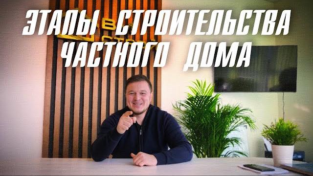 Этапы строительства частного дома Этапы строительства частного дома