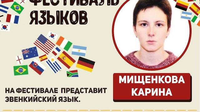 Эвенкийский язык, карина мищенкова. Эвенкийский язык, карина мищенкова.