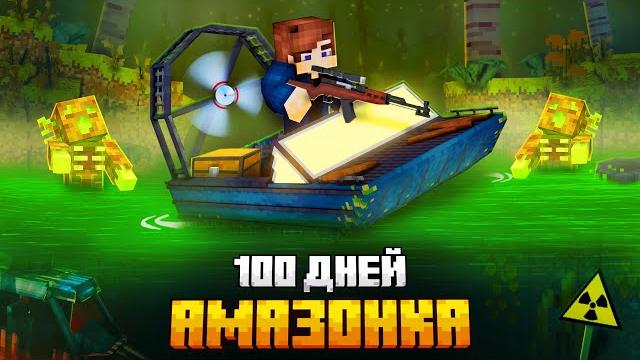 100 дней в зараженной амазонке в майнкрафт! 100 дней в зараженной амазонке в майнкрафт!
