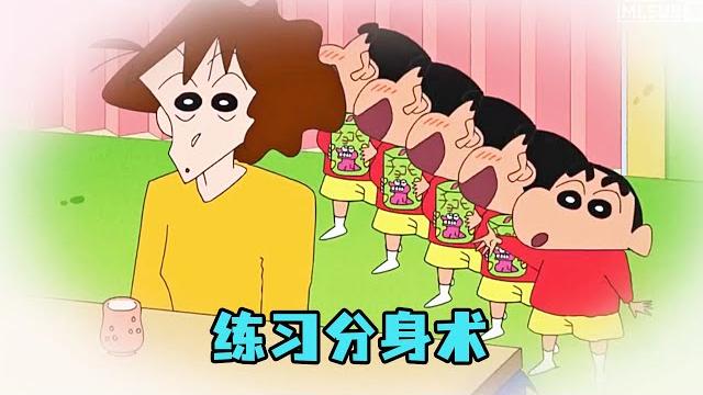 蠟筆小新:小新学会了分身术,能快速移动,让敌人无从下手! 蠟筆小新:小新学会了分身术,能快速移动,让敌人无从下手!