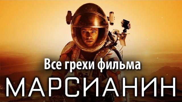 Все грехи фильма "марсианин" Все грехи фильма "марсианин"
