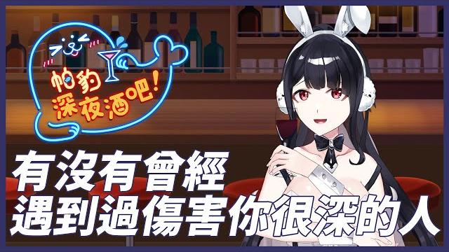 【帕豹深夜酒吧】有沒有曾經遇到傷害你很深的人 補#5 【帕豹深夜酒吧】有沒有曾經遇到傷害你很深的人 補#5