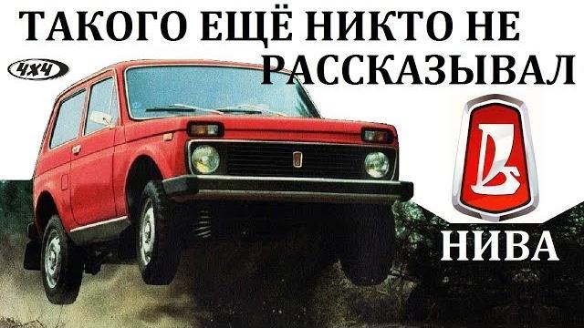Нива.ваз 2121.мы были впереди планеты всей. Нива.ваз 2121.мы были впереди планеты всей.