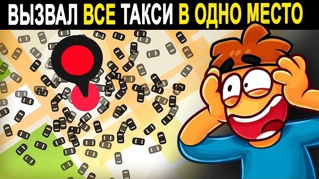Что если вызвать 100 000 такси одновременно в одну точку? Что если вызвать 100 000 такси одновременно в одну точку?