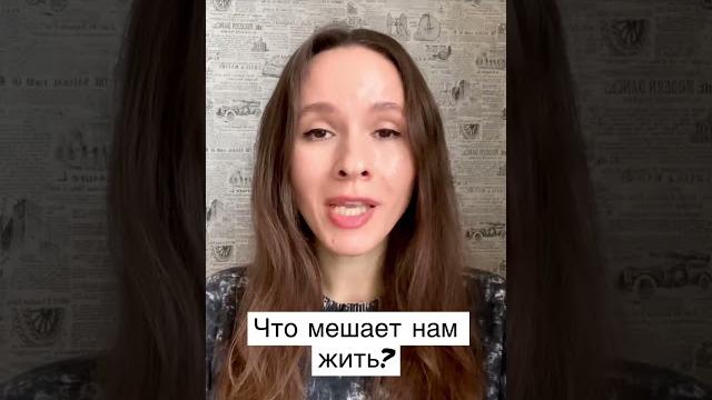 Что мешает нам жить? Что мешает нам жить?