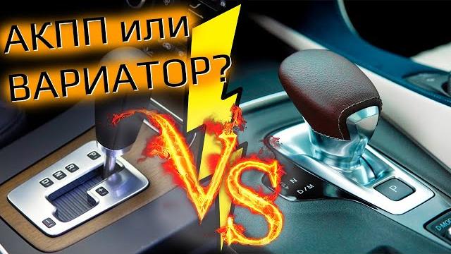 Автомат или вариатор? Автомат или вариатор?