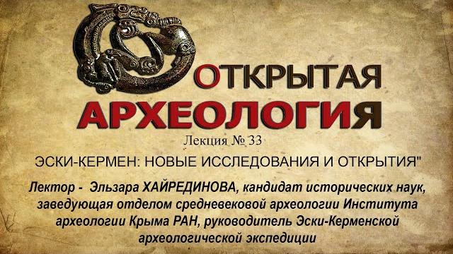 Лекция №33. эски-кермен: новые исследования и открытия Лекция №33. эски-кермен: новые исследования и открытия