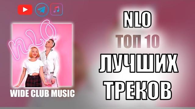 Nlo топ 10 лучших песен | nlo лучшие песни Nlo топ 10 лучших песен | nlo лучшие песни