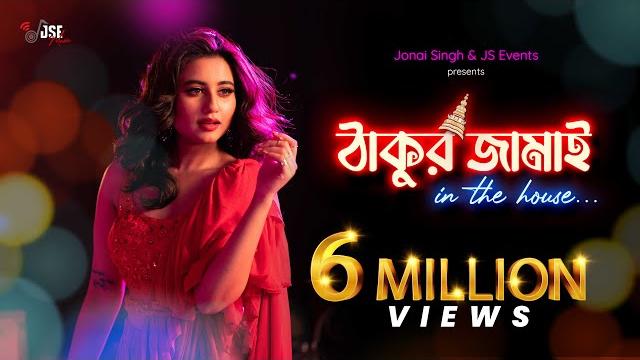 Thakur jamai | swastika dutta | hriti | som i soham | sudarshan | gina & andres | jse music Thakur jamai | swastika dutta | hriti | som i soham | sudarshan | gina & andres | jse music