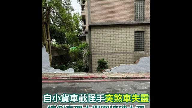 自小貨車載怪手突煞車失靈 撞倒真理大學圍牆破大洞|三立新聞網 setn.com 自小貨車載怪手突煞車失靈 撞倒真理大學圍牆破大洞|三立新聞網 setn.com