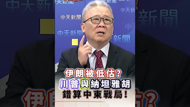 伊朗被低估?川普與納坦雅胡錯算中東戰局!#short #shorts #全球大爆卦 伊朗被低估?川普與納坦雅胡錯算中東戰局!#short #shorts #全球大爆卦