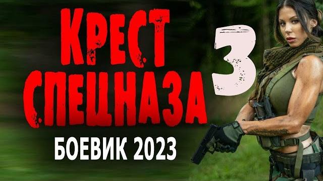 "крест спецназа 3" новый боевик 2023 "крест спецназа 3" новый боевик 2023