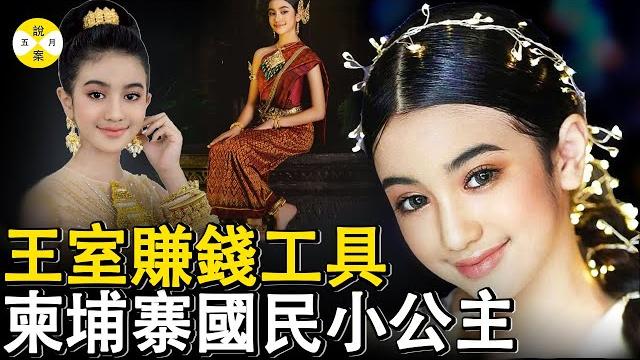 2025最新 柬埔寨王室成员珍娜被誉为国民小公主 多才多艺代表国家出访为王室打工成为耀眼明星#柬埔寨公主#norodomjenna#分享#熱門#美女#kpop #女团#明星#王室#珍娜公主#公主 2025最新 柬埔寨王室成员珍娜被誉为国民小公主 多才多艺代表国家出访为王室打工成为耀眼明星#柬埔寨公主#norodomjenna#分享#熱門#美女#kpop #女团#明星#王室#珍娜公主#公主