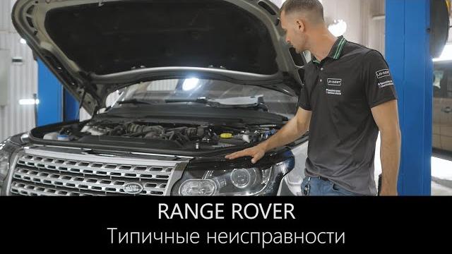 Неисправности рендж ровер 2015 г.в. | болячки и поломки | диагностика перед покупкой | lr-west Неисправности рендж ровер 2015 г.в. | болячки и поломки | диагностика перед покупкой | lr-west