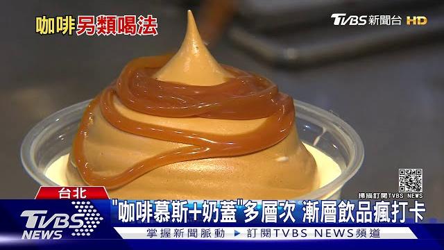 "拿鐵沾雪糕"甜苦新吃 咖啡幕斯奶茶吸睛|tvbs新聞 "拿鐵沾雪糕"甜苦新吃 咖啡幕斯奶茶吸睛|tvbs新聞
